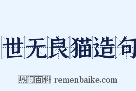 世无良猫造句是什么意思的图片